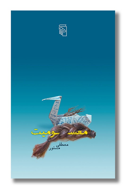 کتاب معسومیت