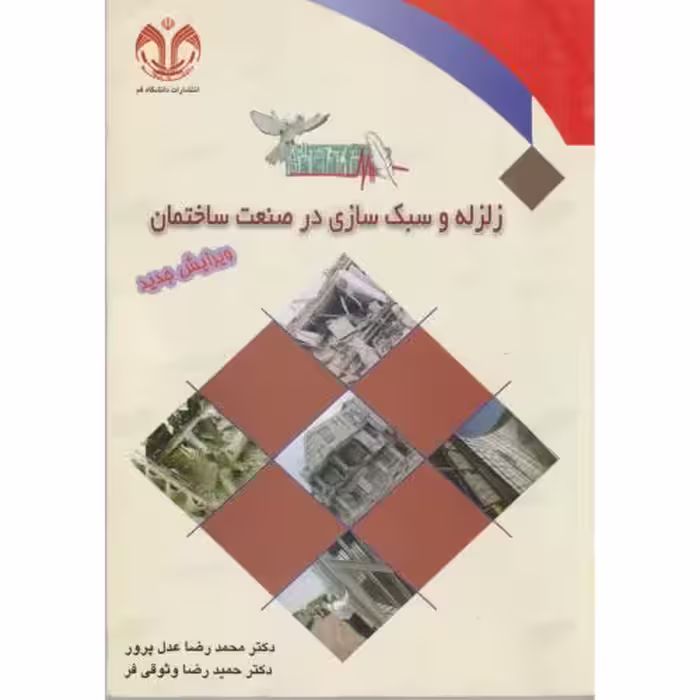 کتاب زلزله و سبک سازی در صنعت ساختمان