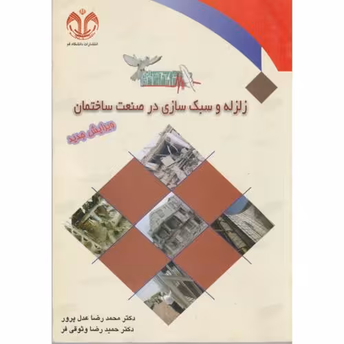 کتاب زلزله و سبک سازی در صنعت ساختمان