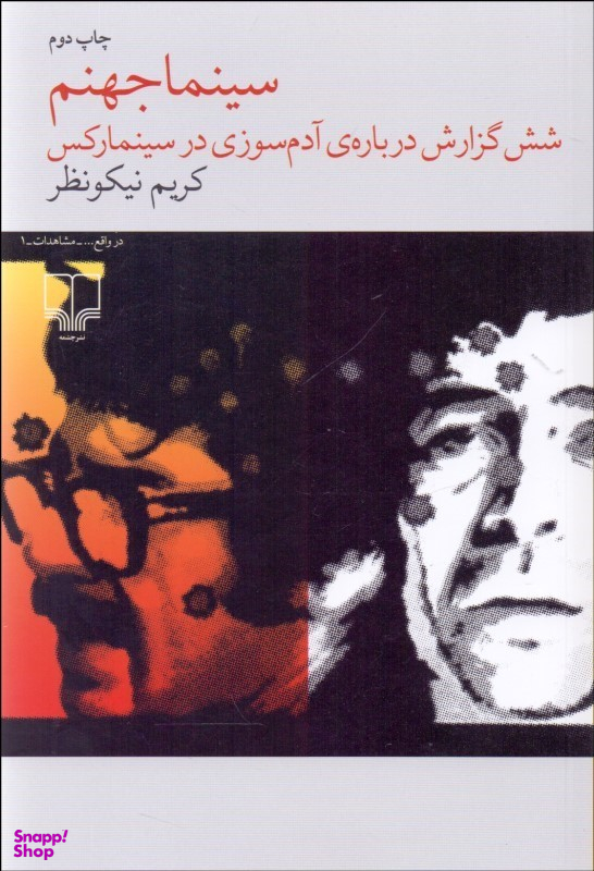 سینما جهنم (شش گزارش درباره آدم‌سوزی در سینمارکس)