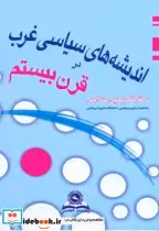 قیمت و خرید کتاب اندیشه های سیاسی غرب در قرن بیستم | ایده بوک