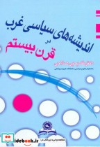 قیمت و خرید کتاب اندیشه های سیاسی غرب در قرن بیستم | ایده بوک