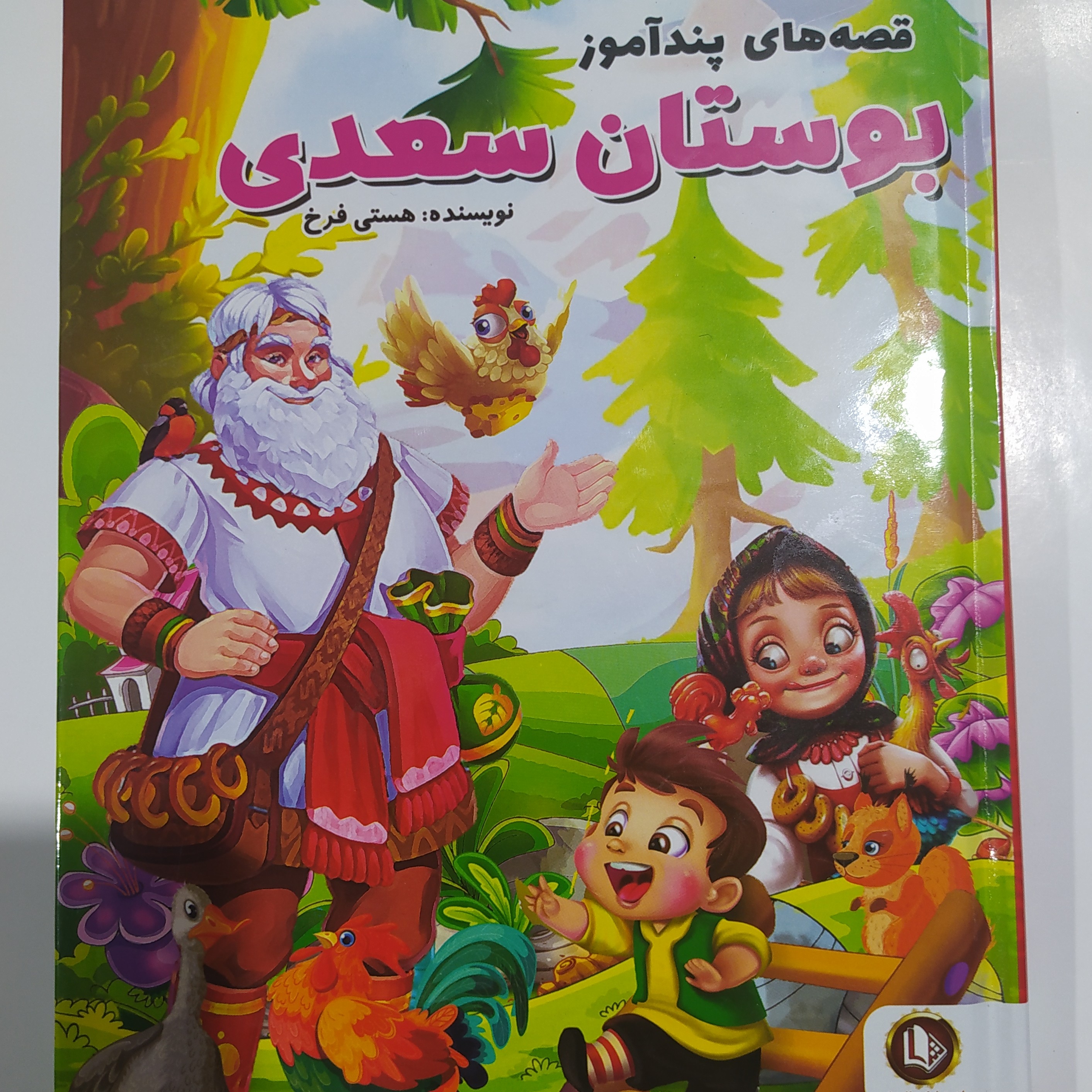 کتاب قصه های پند آموز بوستان سعدی