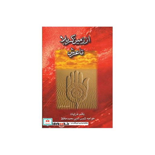 کتاب از زمین کربلا تا عرش چندان راه نیستاثر حسین بدرالدین