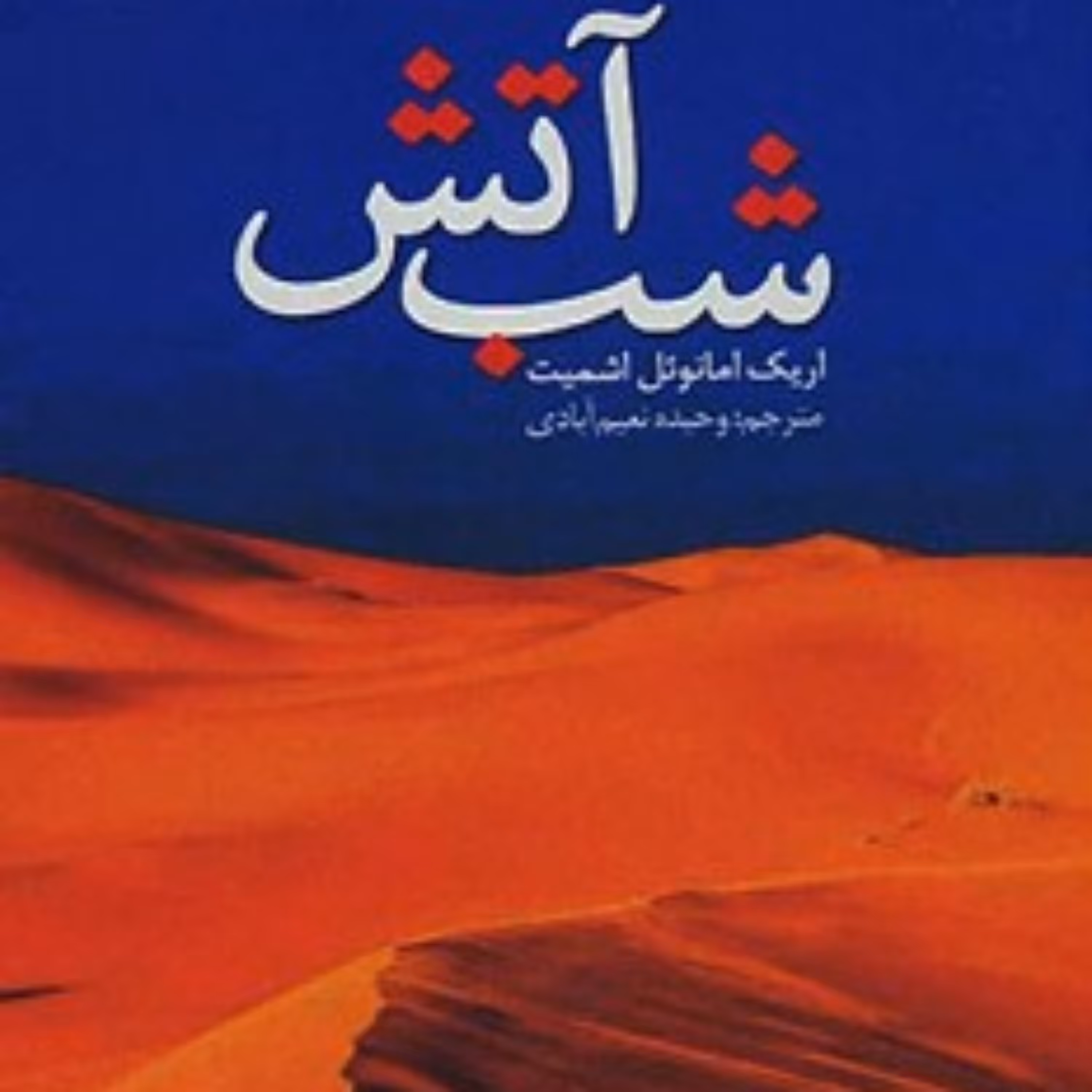 کتاب شب آتش