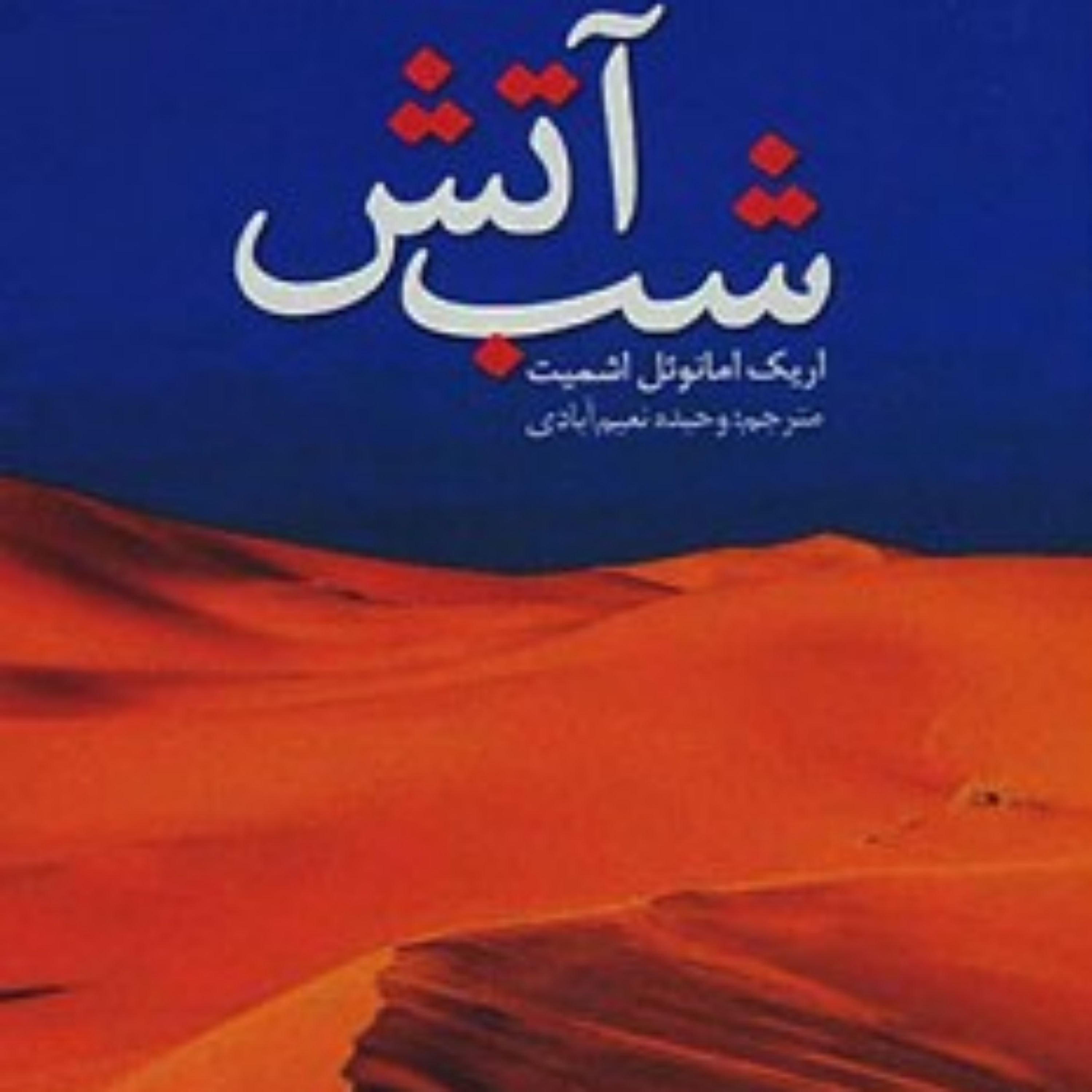 کتاب شب آتش