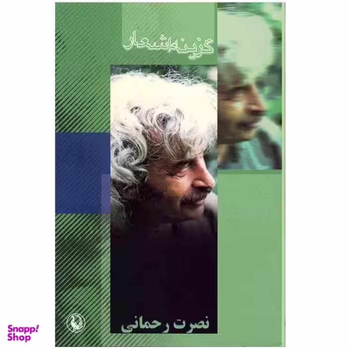کتاب گزینه اشعار نصرت رحمانی انتشارات مروارید
