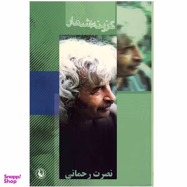 کتاب گزینه اشعار نصرت رحمانی انتشارات مروارید