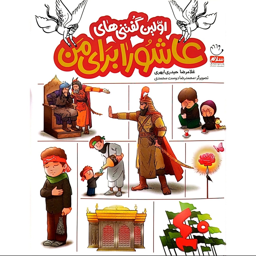 کتاب اولین گفتنی های عاشورا برای من کتاب برای محرم