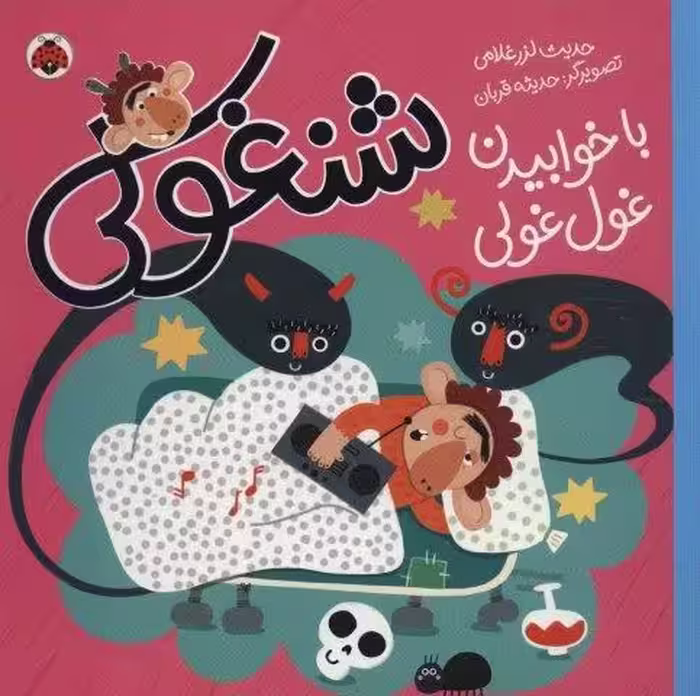 شنغولی با خوابیدن غول غولی (گلاسه)