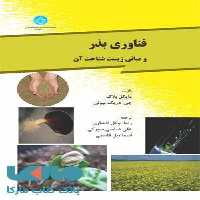 فناوری بذر و مبانی زیست شناخت نشر دانشگاه تهران