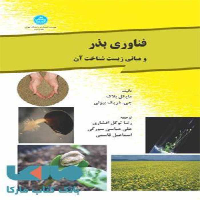 فناوری بذر و مبانی زیست شناخت نشر دانشگاه تهران