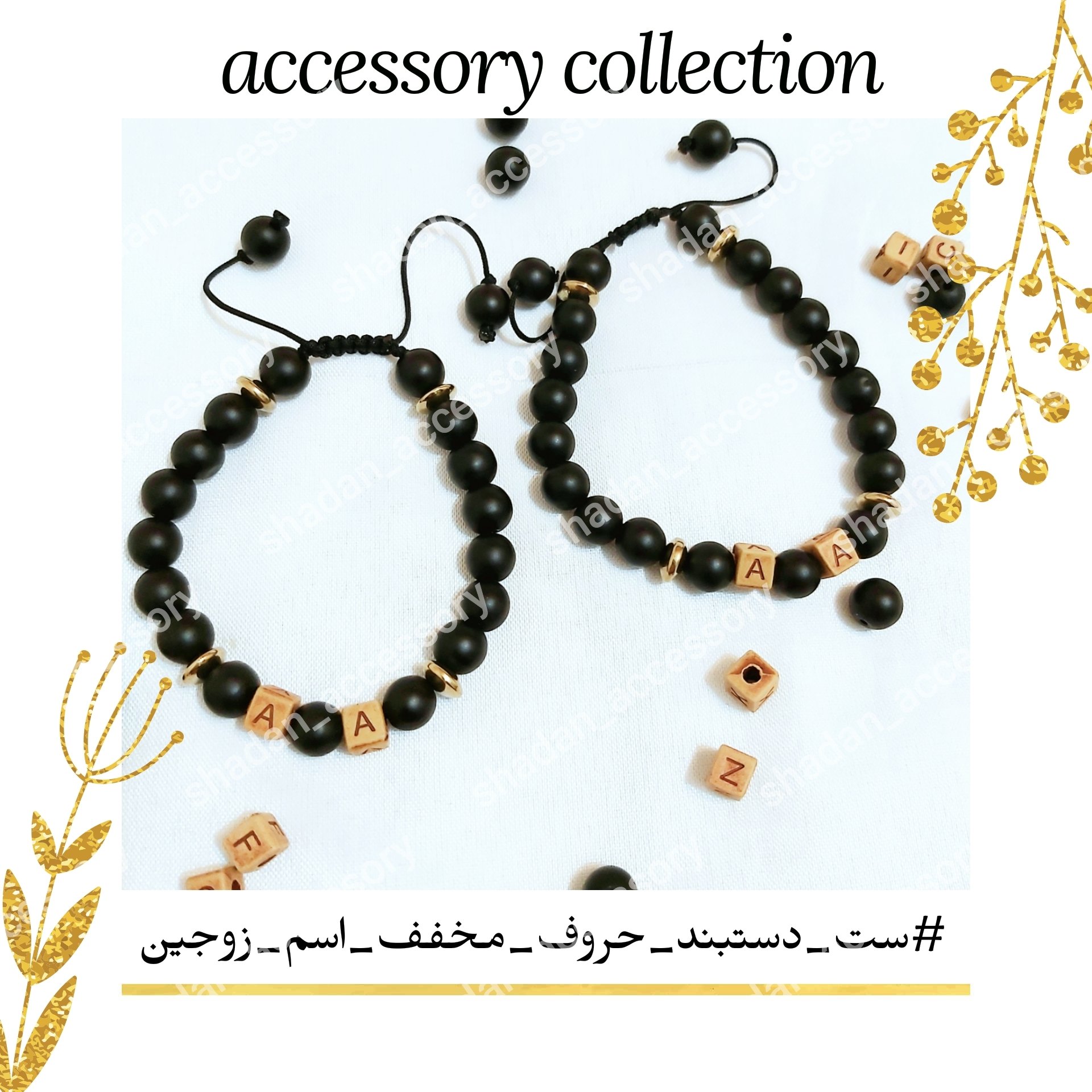 دستبند ست اسپرت اسم مشکی مهره حروف مخفف اسم سایز بزرگ اکسسوری ارسال رایگان