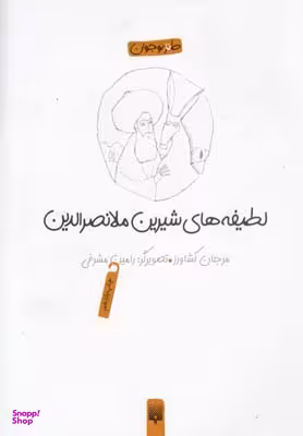کتاب لطیفه های شیرین ملانصرالدین اثر مرجان کشاورزی آزاد انتشارات پیدایش