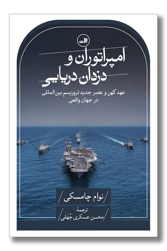 کتاب امپراتوران و دزدان دریایی