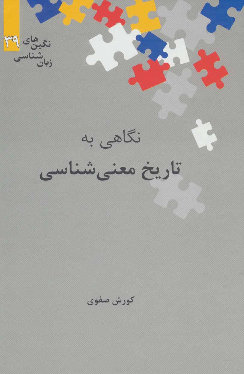 کتاب تاریخ معنی شناسی