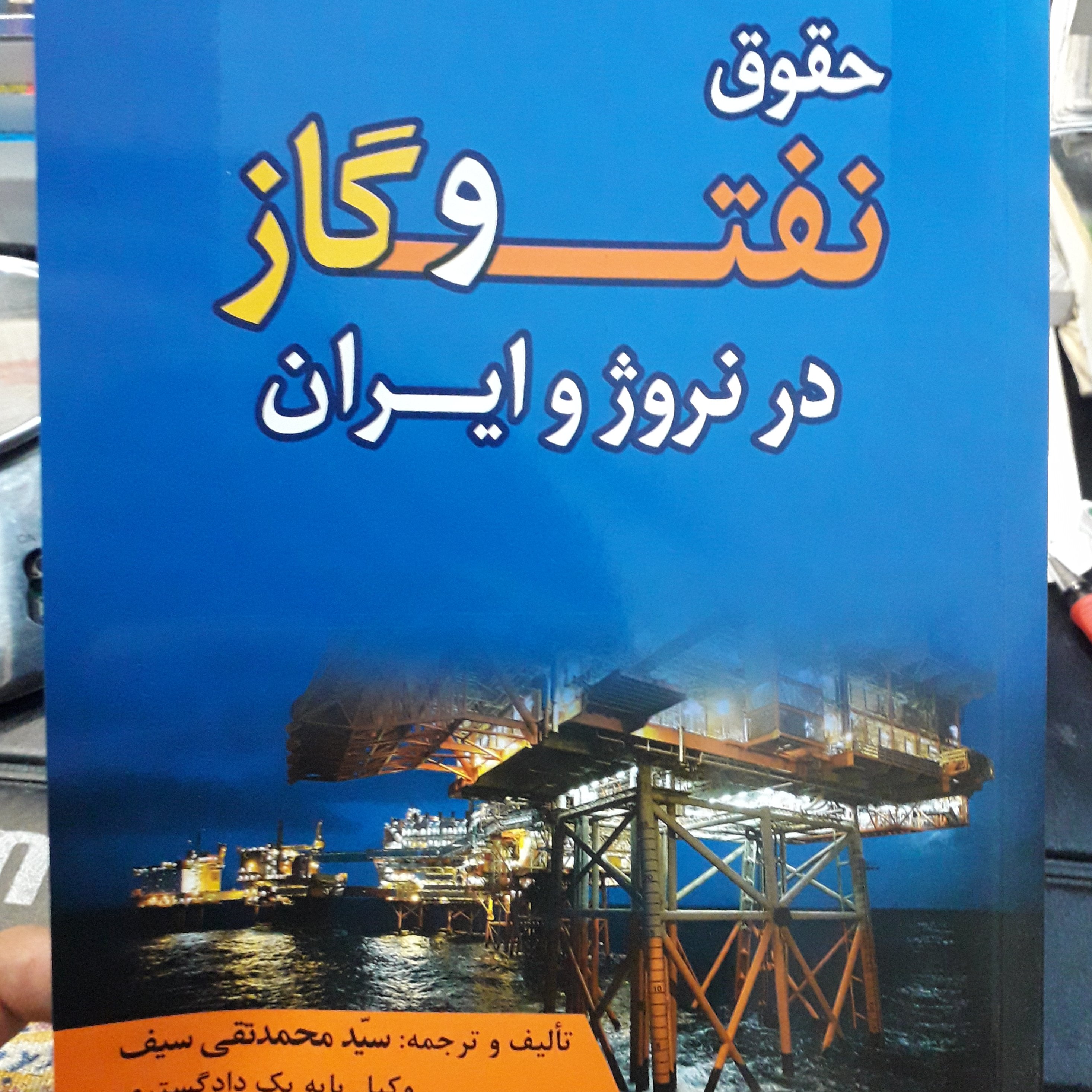 حقوق نفت و گاز در نروژ و ایران محمد تقی سیف