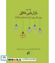 قیمت و خرید کتاب بازاریابی خلاق اثر کاتلر | ایده بوک