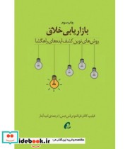قیمت و خرید کتاب بازاریابی خلاق اثر کاتلر | ایده بوک