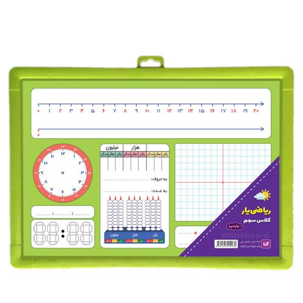 تخته وایت برد ریاضی یار کلاس سوم دبستان 