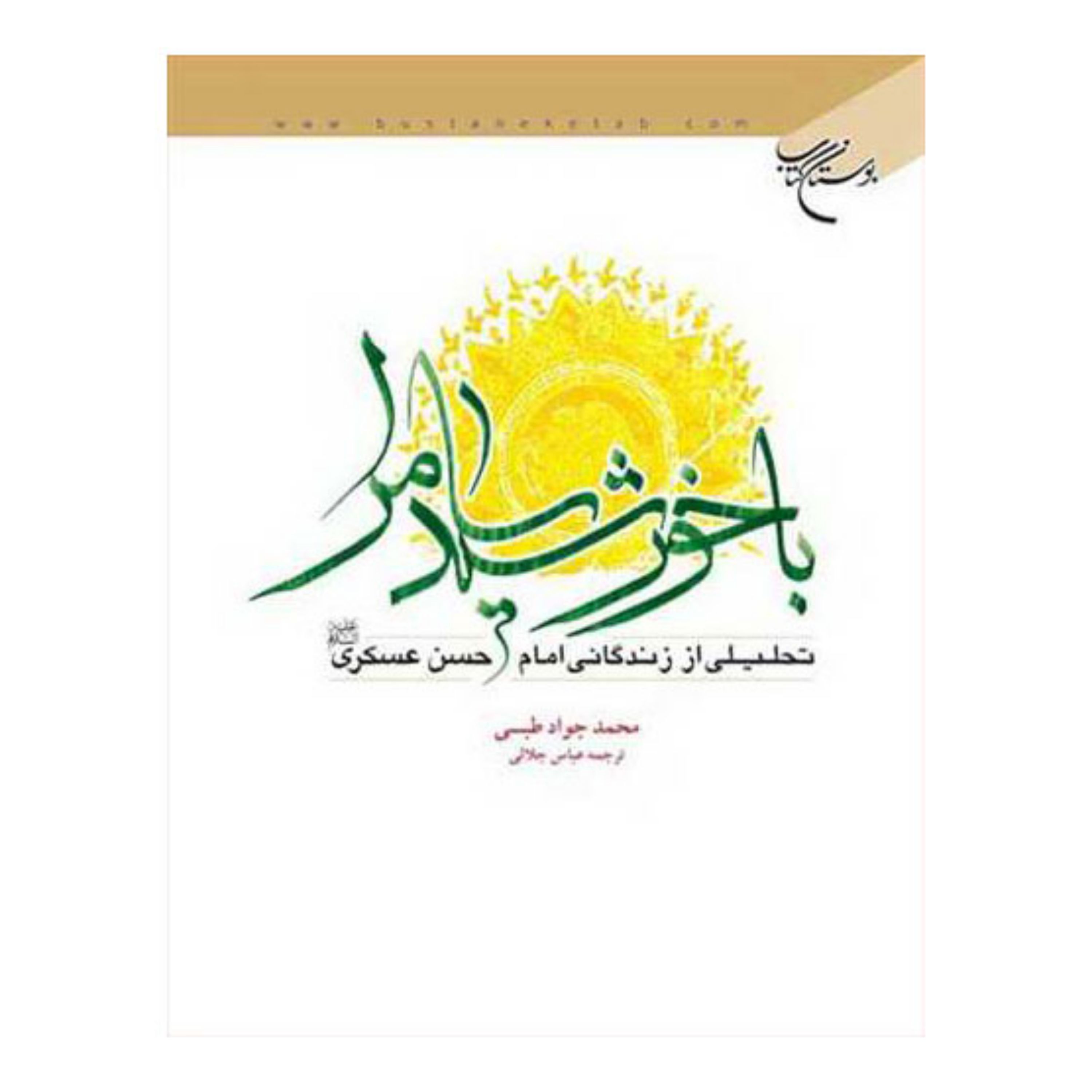 کتاب با خورشید سامرا (ترجمه حیات امام حسن عسکری (ع))- محمد جواد طبسی- عباس جلالی - بوستان کتاب