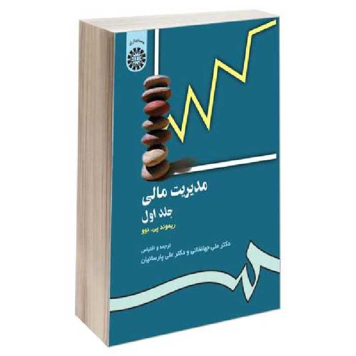 مدیریت مالی نشر سمت (جلد اول) (17090)