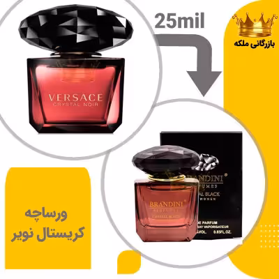 عطر ادکلن جیبی ورساچه کریستال نویر 25میل برندینی (Versace Crystal Noir)