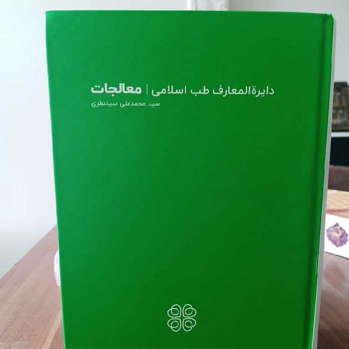 کتاب دایره المعارف طب اسلامی (معالجات)