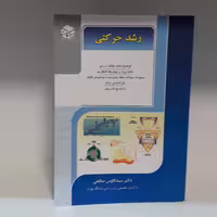 کتاب راهیان ارشد رشد حرکتی اثر سید کاوس صالحی