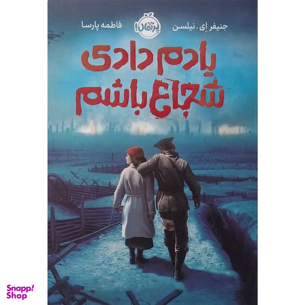 کتاب يادم دادي شجاع باشم اثر جنیفر ای نیلسن انتشارات پرتقال