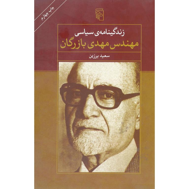 زندگینامه ی سیاسی مهندس مهدی بازرگان