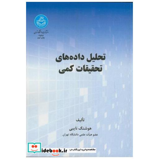 کتاب تحلیل داده های تحقیقات کمی اثر هوشنگ نایبی