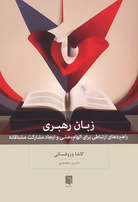 زبان رهبری (راهبردهای ارتباطی برای الهام بخشی و ایجاد مشارکت مشتاقانه) - ناشربوک | خرید آنلاین کتاب
