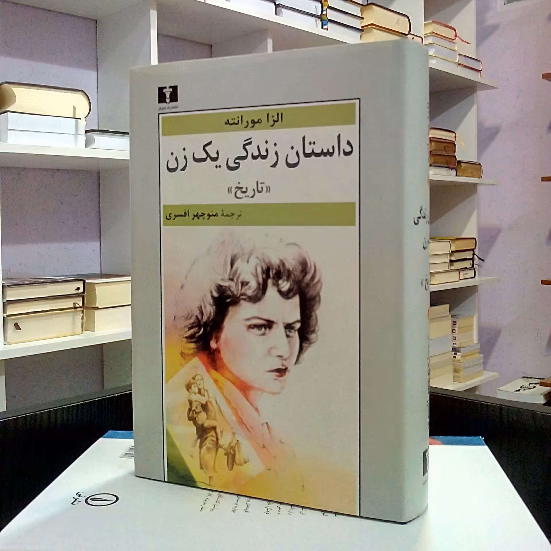 داستان زندگی یک زن ،  تاریخ ، رمان ایتالیایی تاریخی درام  ، الزا مورانته ، منوچهر افسری 