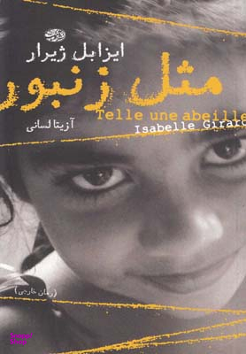 مثل زنبور