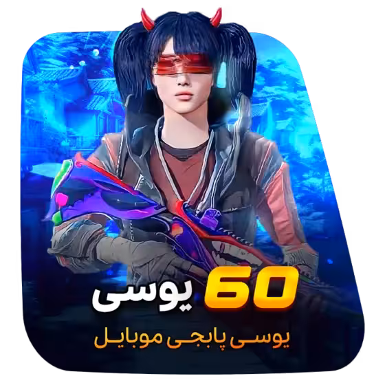 60 یوسی پابجی موبایل