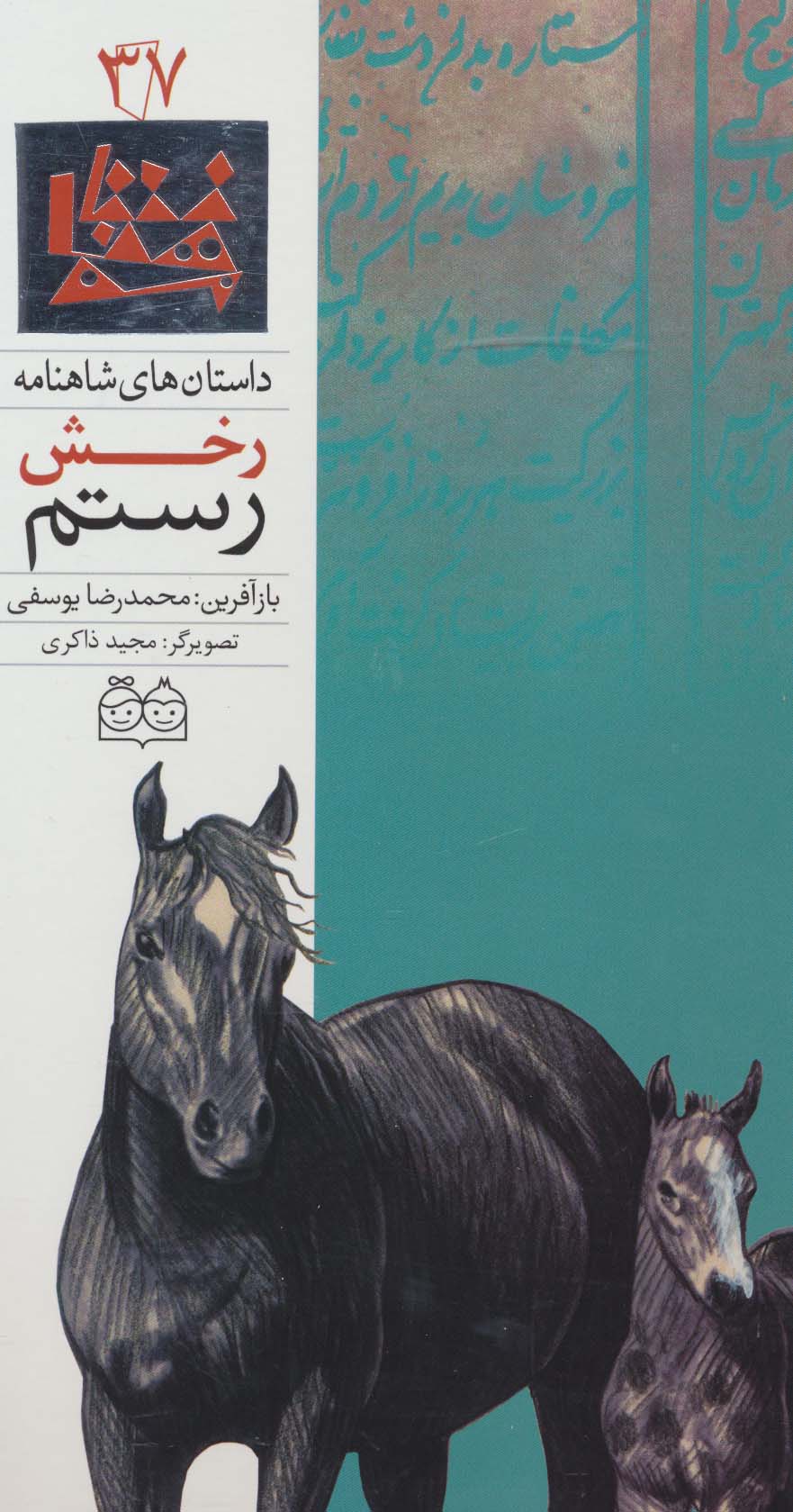 داستان های شاهنامه37 (رخش رستم)،(2زبانه،گلاسه) - ناشربوک | خرید آنلاین کتاب