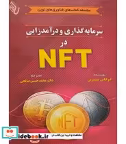 قیمت و خرید کتاب سرمایه گذاری و درآمدزایی در NFT | ایده بوک