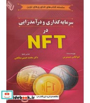 قیمت و خرید کتاب سرمایه گذاری و درآمدزایی در NFT | ایده بوک