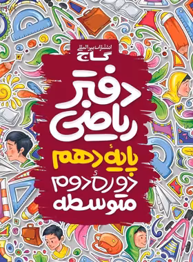 دفتر ریاضی دهم گاج | چی بخونم