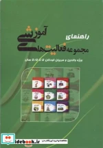 کتاب راهنمای مجموعه فعالیت های آموزشی والدین و مربیان 5 تا 5 5 سال شمیز،رقعی،میچکا-مبتکران | ایده بوک