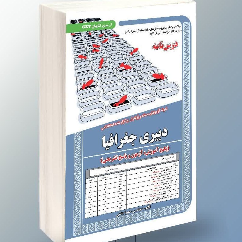 نمونه آزمونهای مستند و پرتکرار برگزار شده استخدامی دبیری جغرافیا