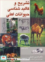 قیمت و خرید کتاب تشریح و کالبدشناسی حیوانات اهلی | ایده بوک
