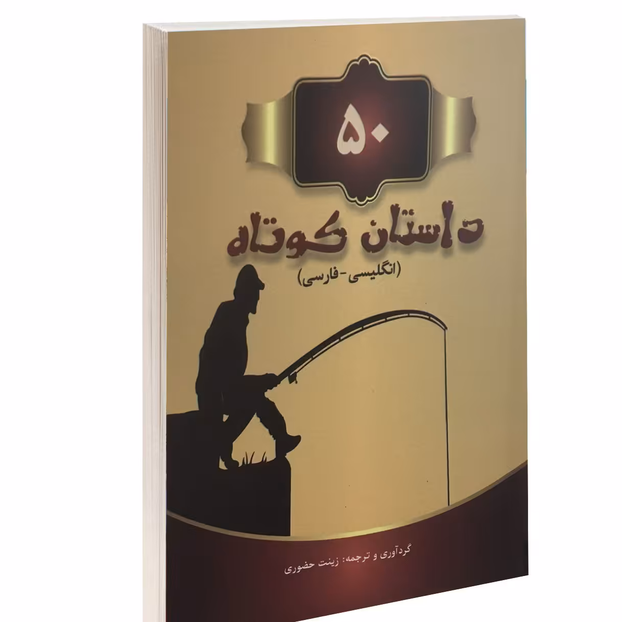 50داستان کوتاه(انگلیسی فارسی)زینت حضوری