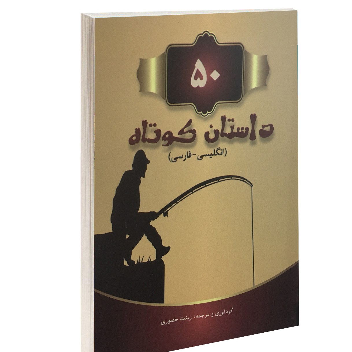 50داستان کوتاه(انگلیسی فارسی)زینت حضوری