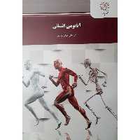 کتاب آناتومی انسانی ( علی اصغر رواسی ) انتشارات پیام نور 