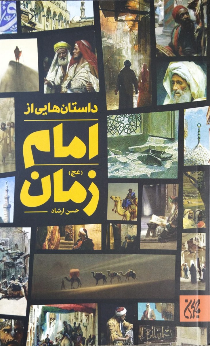 کتاب داستان هایی از امام زمان