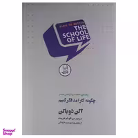 کتاب چگونه کارآمد فکر کنیم اثر آلن دوباتن نشر کتاب سرای نیک