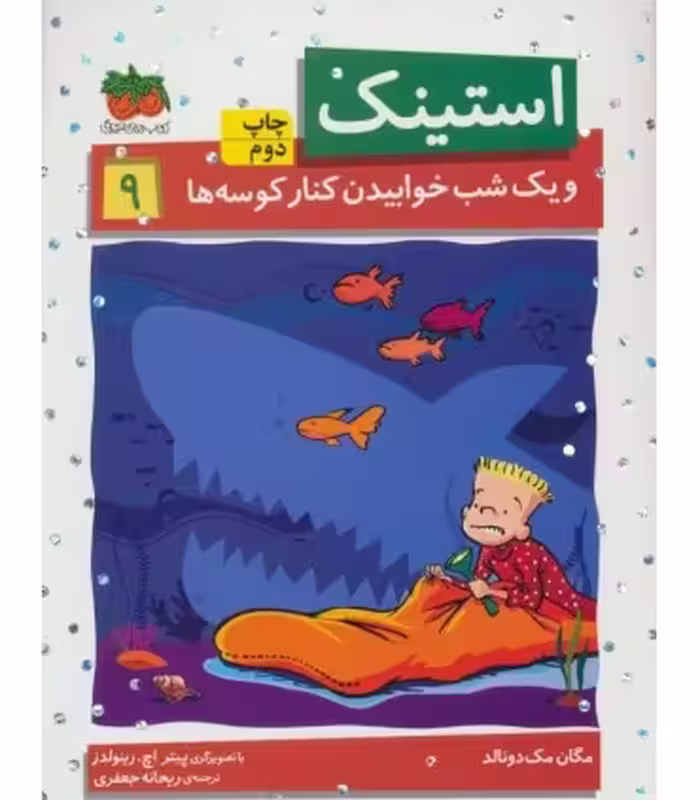 کتاب استینک 9 اثر مگان مک دونالد ترجمه ریحانه جعفری