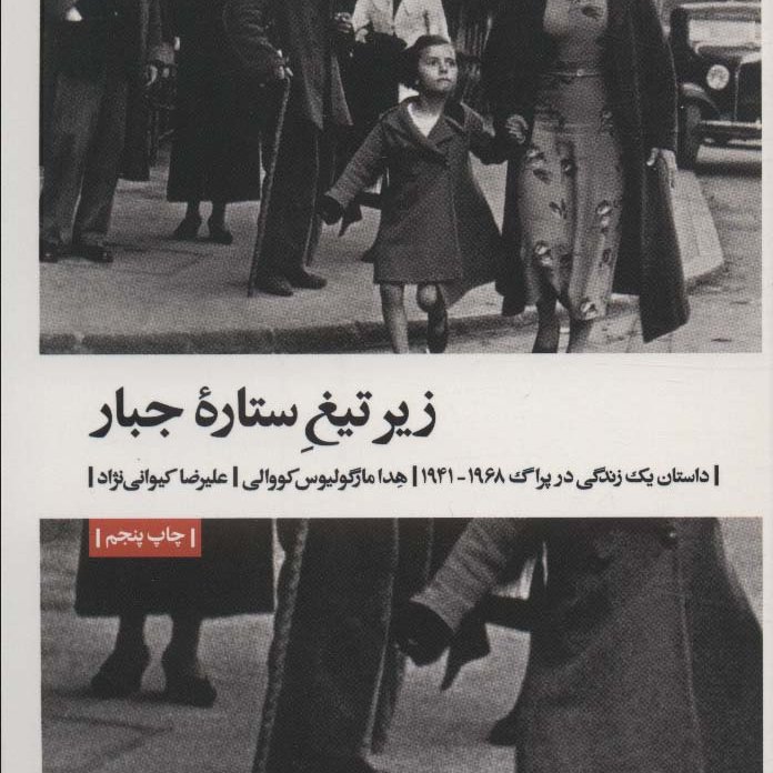 زیر تیغ ستاره جبار (داستان یک زندگی در پراگ 1968-1941)

